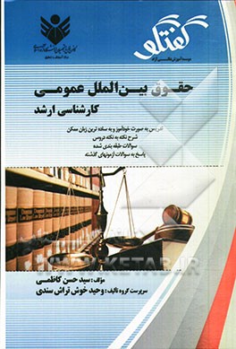 حقوق بین‌الملل عمومی: تدریس به صورت خودآموز و به ساده‌ترین زبان ممکن، شرح نکته به نکته دروس، سوالات طبقه‌بندی شده، پاسخ به سوالات آزمون‌های گذشته