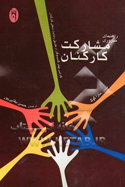 راهنمای ضروری مشارکت کارکنان: کارآیی بهتر کسب و کار از طریق رضایت شغلی کارکنان