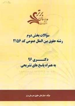 سوالات كنكور 96 رشته حقوق بين‌الملل عمومي كد 2156 با پاسخ‌ تشريحي دكتري بخش دوم