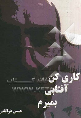 کاری کن آفتابی بمیرم