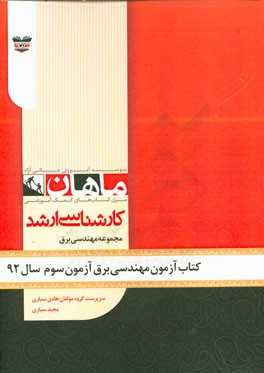 کتاب آزمون مهندسی برق آزمون سوم سال 92: مجموعه مهندسی برق