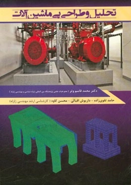 تحلیل و طراحی پی ماشین‌آلات