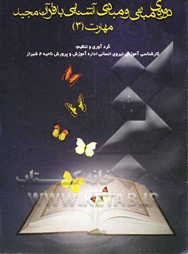 مبانی و مبادی آشنایی با قرآن مجید