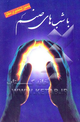 با شب‌های صنم