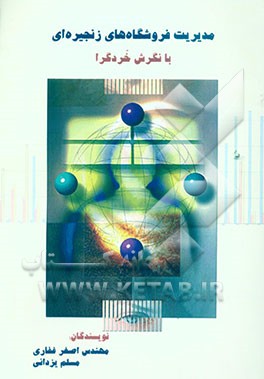 مدیریت فروشگاه‌های زنجیره‌ای (با نگرش خردگرا