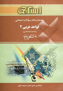 راهنما و بانک سوالات امتحانی قواعد عربی (2): دانشگاه پیام نور (رشته ادبیات فارسی