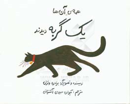 همه‌ی آن‌ها یک گربه دیدند!