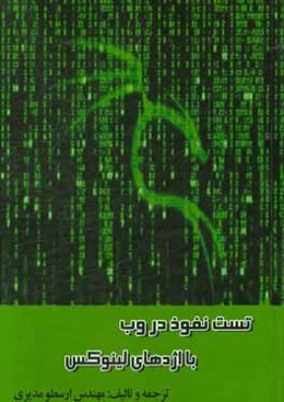 تست نفوذ در وب با اژدهای لینوکس