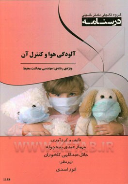 درسنامه آلودگی هوا و کنترل آن: ویژه رشته‌های مهندسی بهداشت محیط