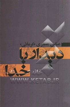 دیدار با خدا