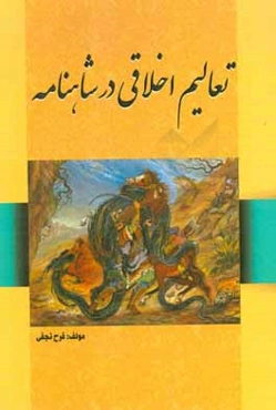 تعالیم اخلاقی در شاهنامه