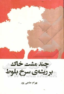 چند مشت خاک بر ریشه‌ی سرخ بلوط