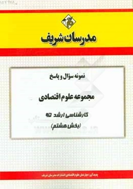 نمونه سوال و پاسخ مجموعه علوم اقتصادی کارشناسی ارشد 95 (بخش هشتم)