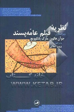 نظریه فیلم عامه‌پسند