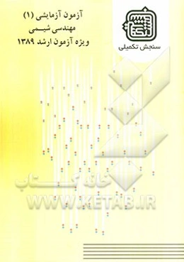 آزمون آزمایشی 1 مهندسی شیمی ویژه آزمون ارشد 1389
