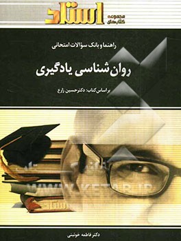 راهنما و بانک سوالات امتحانی: روان‌شناسی یادگیری: ویژه‌ی دانشجویان دانشگاه پیام نور