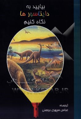 بیایید به دایناسورها نگاه کنیم