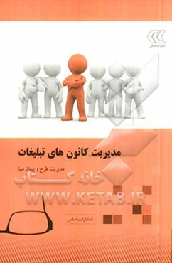 مدیریت کانون‌های تبلیغات