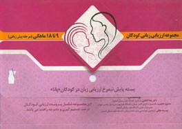 راهنمای اجرا: مجموعه ارزیابی زبانی کودکان 9 تا 18 ماهگی (مرحله پیش‌زبانی)