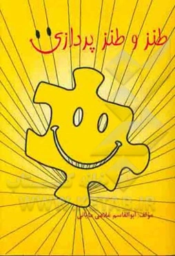 طنز و طنزپردازی