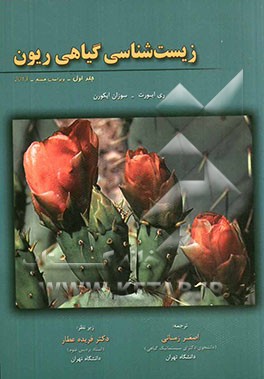 زیست‌شناسی گیاهی ریون