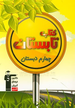 کتاب تابستان چهارم دبستان