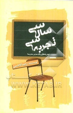 سی سال، سی تجربه