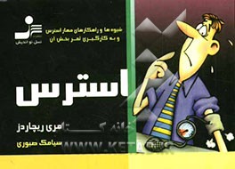 استرس: شیو‌ه‌ها و راهکارهای مهار استرس و به ‌کارگیری ثمربخش آن