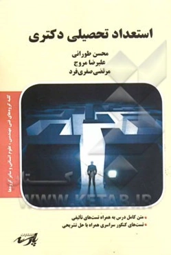 استعداد تحصیلی دکتری شامل: متن کامل درس به همراه تست‌های تالیفی، تست‌های کنکور سراسری همراه با حل تشریحی ...
