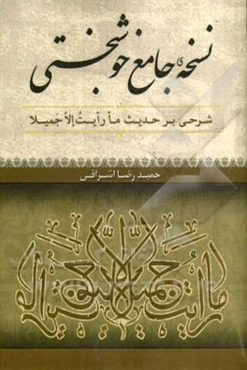 نسخه جامع خوشبختی: شرحی بر حدیث ما رایت الا جمیلا