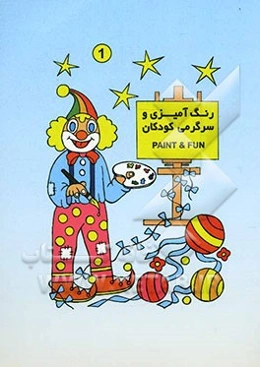 رنگ‌آمیزی و سرگرمی کودکان