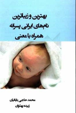 بهترین و زیباترین نام‌های ایرانی پسرانه همراه با معنی