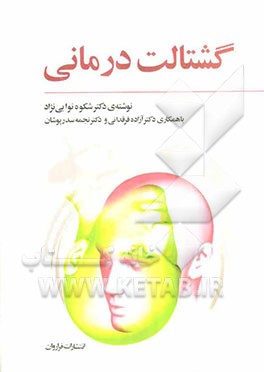 گشتالت‌درمانی