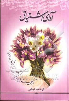 آوای اشتیاق "اشعار عرفانی