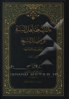 مدارک فقه اهل السنه علی نهج وسائل الشیعه الی تحصیل مسائل الشریعه کتاب الطهاره