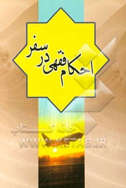 احکام فقهی در سفر