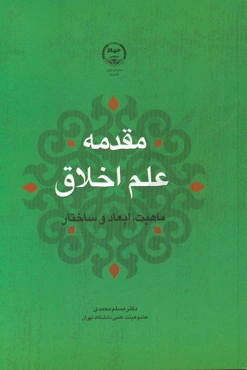 مقدمه علم اخلاق: ماهیت، ابعاد و ساختار