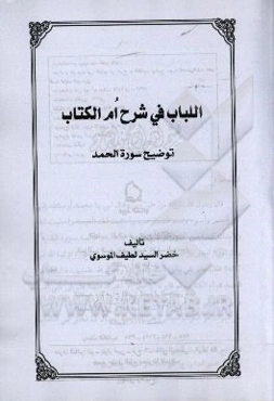 اللباب فی شرح ام‌الکتاب: توضیح سوره الحمد