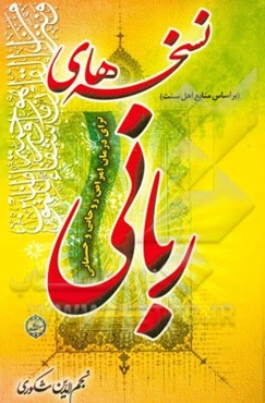نسخه‌های ربانی: برای درمان امراض روحانی و جسمانی