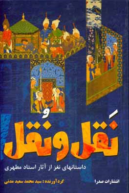 نقل و نقل (داستانهای نغز از آثار استاد مطهری)