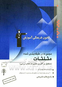 مجموعه طبقه‌بندی شده مثلثات: کنکورهای سراسری و آزاد، همراه با تست‌های سال 79 با پاسخ تشریحی