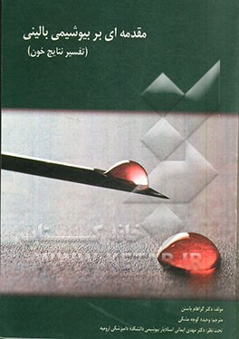 مقدمه‌ای بر بیوشیمی بالینی (تفسیر نتایج خون)