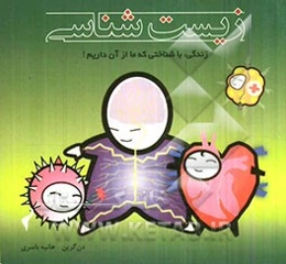 زیست‌شناسی: زندگی، با شناختی که ما از آن داریم