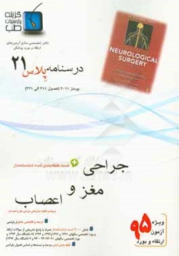 درسنامه پلاس جراحی اعصاب: ویژه آزمون ارتقاء و بورد 1395 یومنز 2011 (فصول 311 الی 321 یومنز 2011)