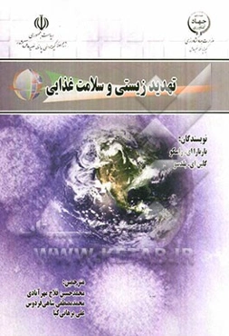 تهدید زیستی و سلامت غذایی