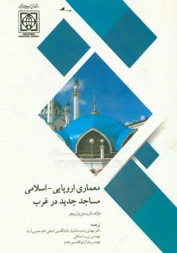 معماری اروپایی - اسلامی مساجد جدید در غرب