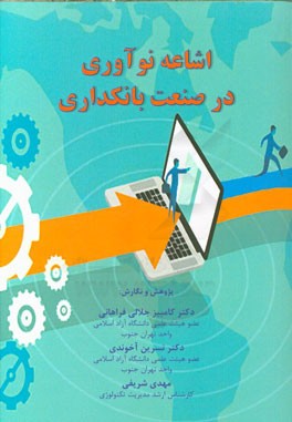 اشاعه نوآوری در صنعت بانکداری