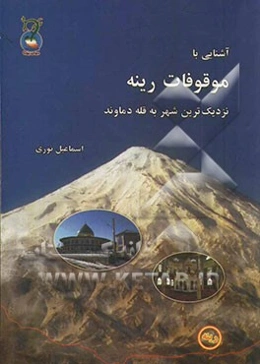 آشنایی با موقوفات رینه: نزدیک‌ترین شهر به قله دماوند