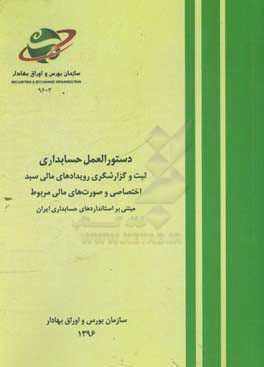 دستورالعمل حسابداری: ثبت و گزارشگری رویدادهای مالی سبد اختصاصی و صورت‌های مالی مربوط مبتنی بر استانداردهای حسابداری ایران