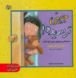 جینی ترسیده!: داستانی درباره‌ی ترس کودکان